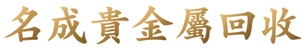 名成貴金屬回收